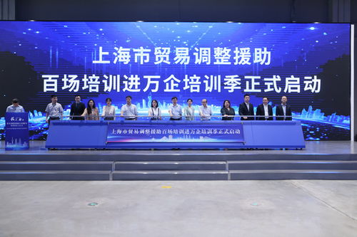 長三角貿(mào)易調(diào)整援助行業(yè)服務聯(lián)盟在滬成立 上海市貿(mào)易調(diào)整援助百場培訓進萬企培訓季啟動