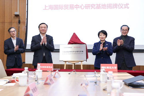 上海市商委牽手華東師大,共建上海國際貿(mào)易中心研究基地